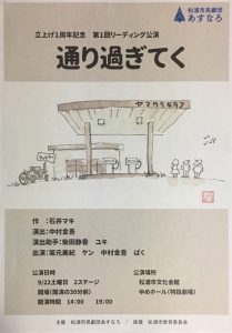 松浦市民劇団あすなろ 立ち上げ1周年記念リーディング公演『通り過ぎてく』