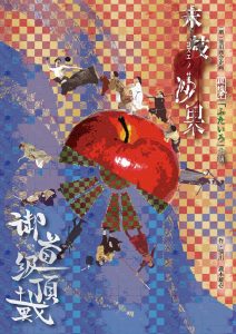 （劇）池田商会企画 瀧猫亭 『ふたいろ』公演『末枝の沙果』『御首級頂戴』