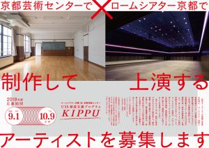 ロームシアター京都×京都芸術センター U35創造支援プログラム「KIPPU」