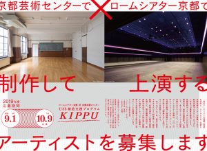 ロームシアター京都×京都芸術センター U35創造支援プログラム「KIPPU」