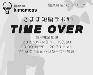 独楽劇場のシアターバー 総合創作団体Kimamass きまま短編ラボ＃1『TIME OVER』