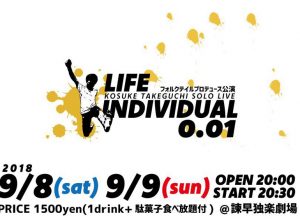 独楽劇場のシアターバー KOUSUKE TAKEGUCHI SOLO LIVE2018 『LIFE INDIVIDUAL 0.01』