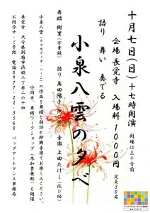 表現集団 万華鏡×侘び助『語り 舞い 奏でる 小泉八雲の夕べ』