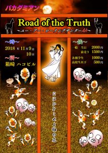 バカダミアン公演『Road of the Truth～ユー・アー・ローリングサンダー』