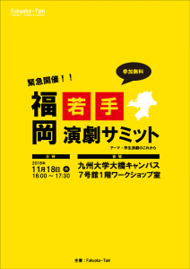 Fukuoka-Tam「福岡若手演劇サミット」