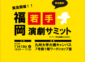 Fukuoka-Tam「福岡若手演劇サミット」