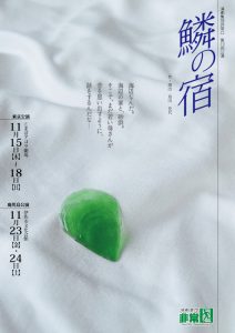 演劇集団非常口 第19回公演『鱗の宿』（おしゃれ）