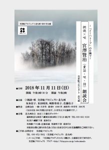 交差転プロジェクト・北九州 2018年公演『～「イーハトーブ」の片隅で～朗読×唄 宮澤賢治（童話・唄・詩）朗読会』