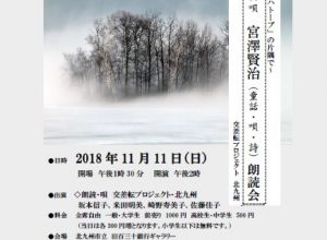 交差転プロジェクト・北九州 2018年公演『～「イーハトーブ」の片隅で～朗読×唄 宮澤賢治（童話・唄・詩）朗読会』