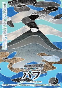 劇団しようよ 2018年本公演全国ツアー『パフ』