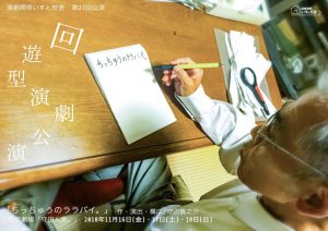 演劇関係いすと校舎 第27回公演『ちっちゅうのララバイ。』