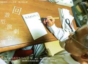 演劇関係いすと校舎 第27回公演『ちっちゅうのララバイ。』