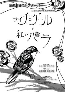 独楽劇場のシアターバー フォルクテイル『ナイチンゲールと紅いバラ』