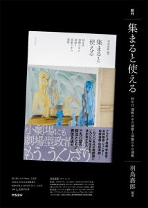 「集まると使える—80年代 運動の中の演劇と演劇の中の運動」刊行記念トークツアー