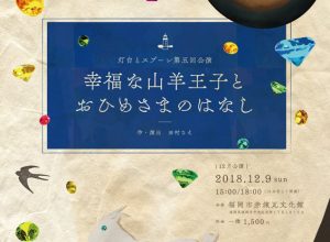 灯台とスプーン 第五回公演『幸福な山羊王子とおひめさまのはなし』