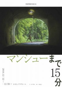 FOURTEEN PLUS 14＋ 第15回公演『マンシューまで15分』