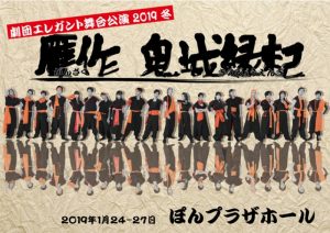 劇団エレガント 舞台公演2019冬『贋作 鬼城縁起』