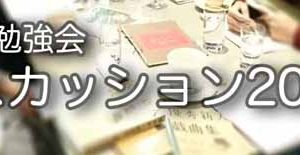 「劇作家のための戯曲勉強会 戯曲ディスカッション2019」