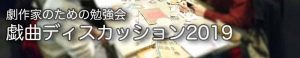 「劇作家のための戯曲勉強会 戯曲ディスカッション2019」