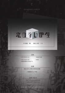 熊本大学演劇部 冬季本公演『窓のない部屋』