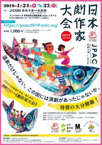 「日本劇作家大会2019大分大会」