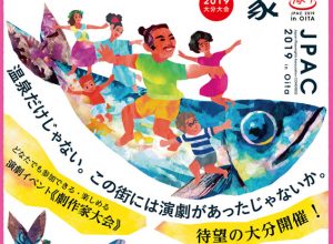 「日本劇作家大会2019大分大会」