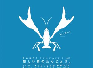 ロボットパンケーキZ 第二回公演『新しい日のたんじょう。』