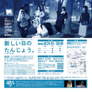 ロボットパンケーキZ 第二回公演『新しい日のたんじょう。』