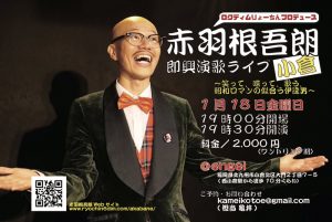 ｢赤羽根吾朗 即興演歌ライブ in 小倉」