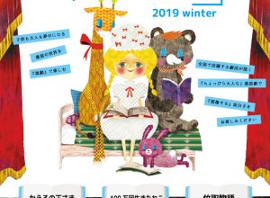 F’s Company PRESENTS「親子でも楽しめる『観る童話』2019 winter」