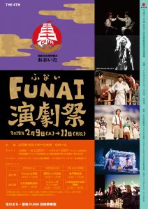 「第4回FUNAI演劇祭」