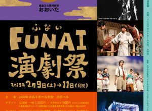 「第4回FUNAI演劇祭」