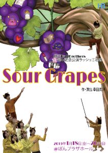 劇団HallBrothers 20周年記念公演ラッシュ①初春『Sour Grapes』