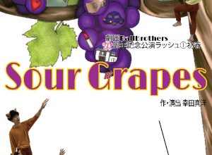 劇団HallBrothers 20周年記念公演ラッシュ①初春『Sour Grapes』