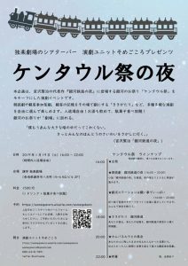 独楽劇場のシアターバー 演劇ユニットそめごころ「ケンタウル祭の夜」