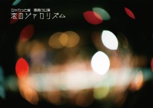 ジャカっと雀 旗揚げ公演『恋のジャカリズム』