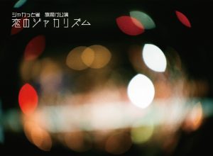 ジャカっと雀 旗揚げ公演『恋のジャカリズム』