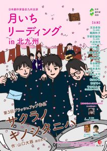 「月いちリーディング in 北九州」第3回ブラッシュアップ作品『サクラノキノシタニハ』