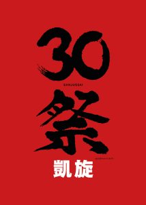 「30祭（SANJUSSAI）凱旋 大人計画大博覧会in福岡」メインビジュアル