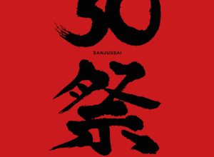 「30祭（SANJUSSAI）凱旋 大人計画大博覧会in福岡」メインビジュアル