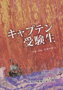 チームドリーム『キャプテン受験生』