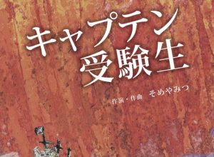 チームドリーム『キャプテン受験生』