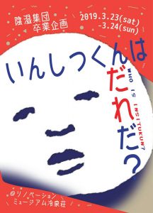 陰湿集団 卒業企画「いんしつくんはだれだ？」