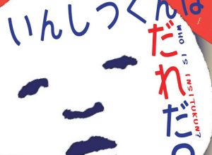 陰湿集団 卒業企画「いんしつくんはだれだ？」