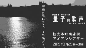 劇団言魂 第六回公演『量子の歌声』