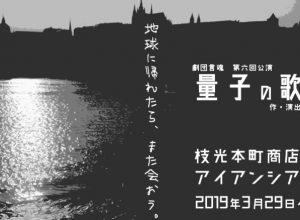 劇団言魂 第六回公演『量子の歌声』