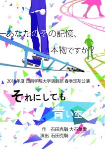 西南学院大学演劇部 春季定期公演『それにしても青い空』