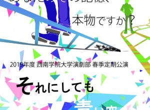 西南学院大学演劇部 春季定期公演『それにしても青い空』