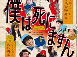 有門正太郎プレゼンツvol.6 アリプレ版ロミオとジュリエット『僕は死にますん』