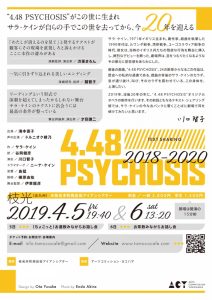 『4.48 PSYCHOSIS』テキスト・シェアリング＠北九州